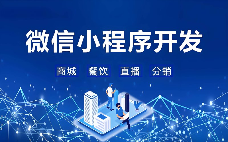 微信小程序开发:构建移动生态的新引擎