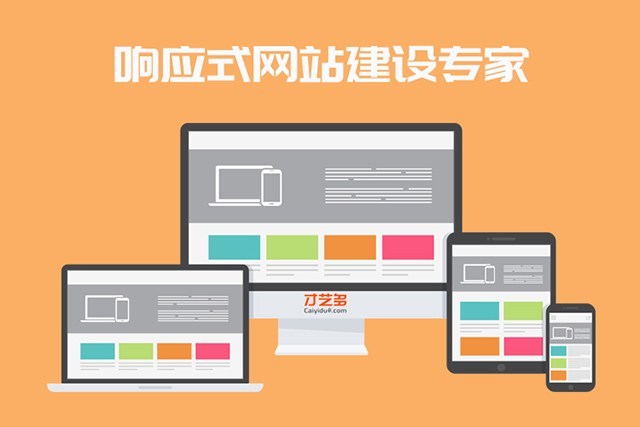 响应式网站建设:未来的必经之路